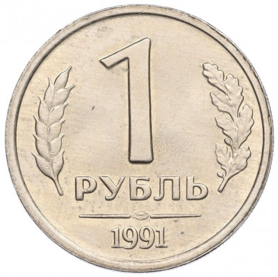 1 рубль 1991 года ЛМД (ГКЧП)