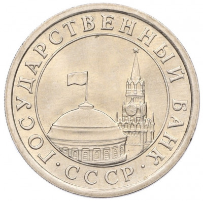 1 рубль 1991 года ЛМД (ГКЧП)