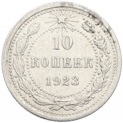 10 копеек 1923 года