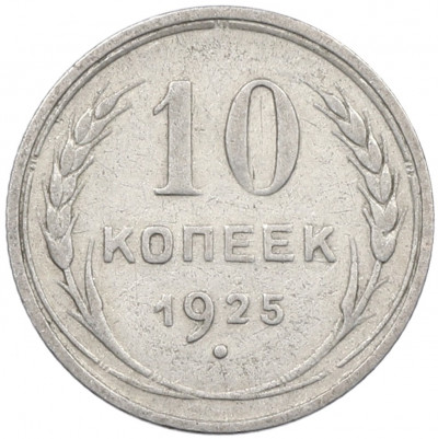 10 копеек 1925 года