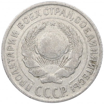 10 копеек 1925 года