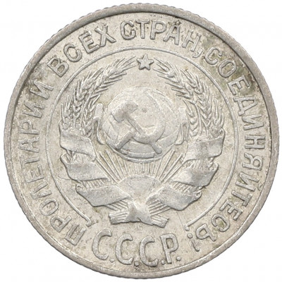 10 копеек 1927 года