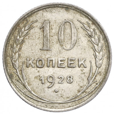 10 копеек 1928 года