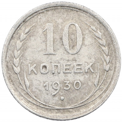 10 копеек 1930 года