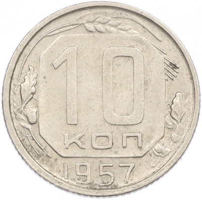 10 копеек 1957 года