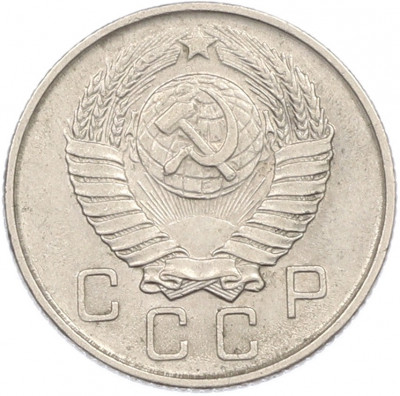 10 копеек 1957 года