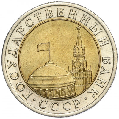 10 рублей 1991 года ЛМД (ГКЧП)