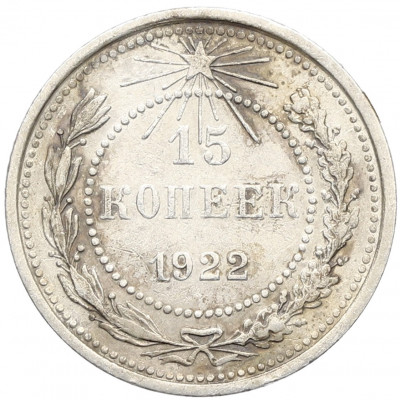 15 копеек 1922 года