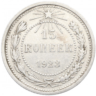 15 копеек 1923 года