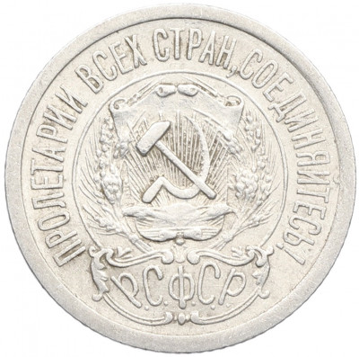 15 копеек 1923 года