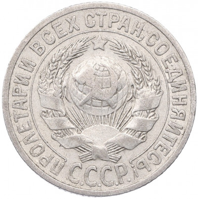 15 копеек 1925 года