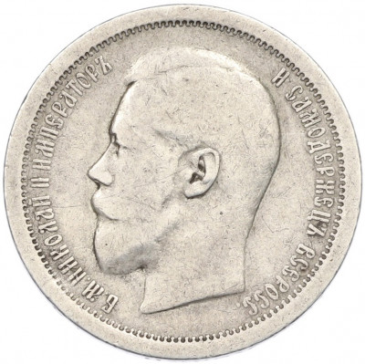 50 копеек 1895 года (АГ)