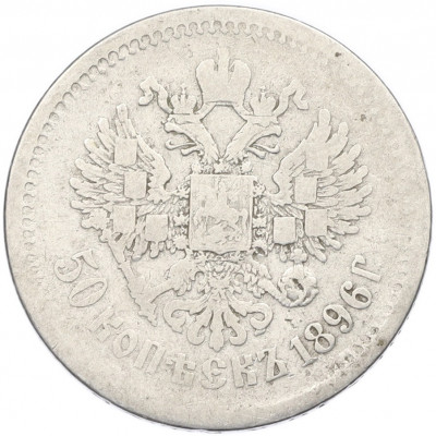 50 копеек 1896 года (*)