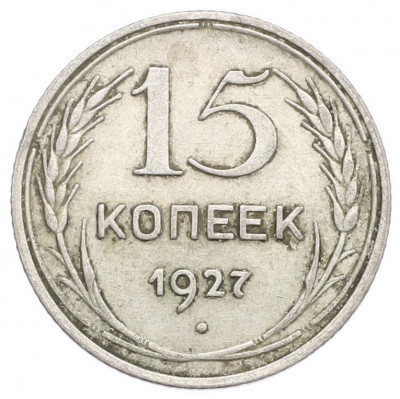15 копеек 1927 года