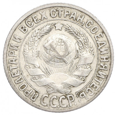 15 копеек 1927 года