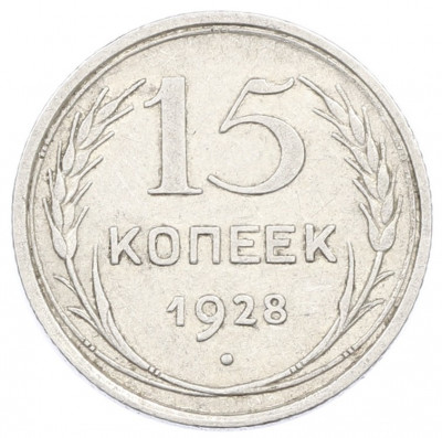 15 копеек 1928 года