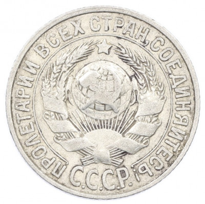 15 копеек 1928 года