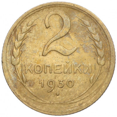2 копейки 1930 года