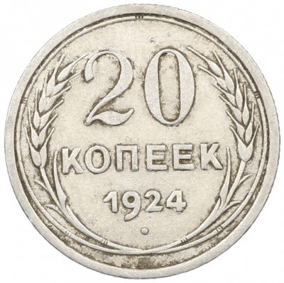 20 копеек 1924 года