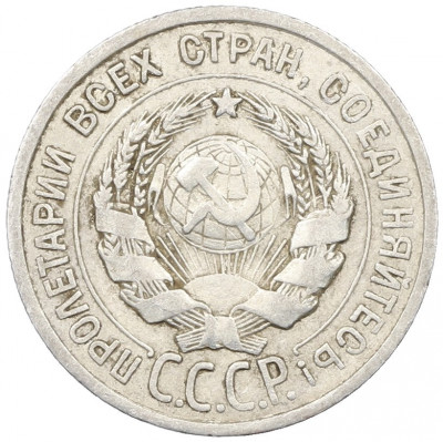 20 копеек 1924 года