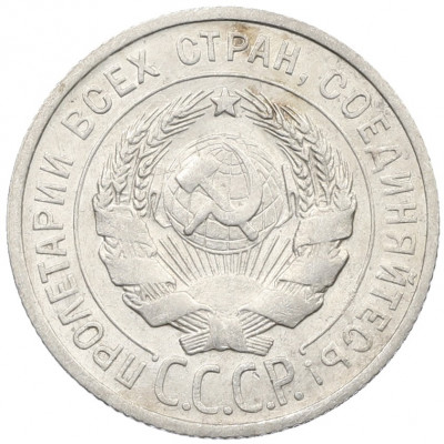 20 копеек 1925 года
