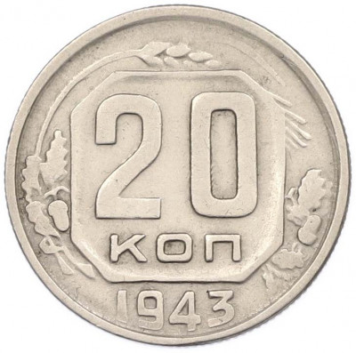 20 копеек 1943 года