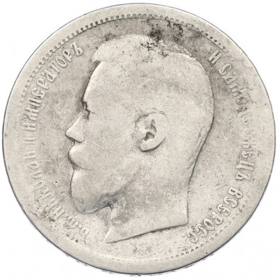 50 копеек 1896 года (*)