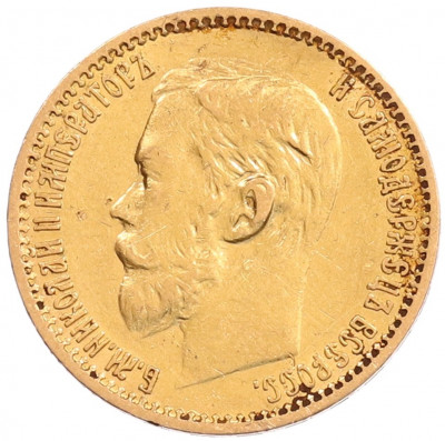 5 рублей 1898 года (АГ)