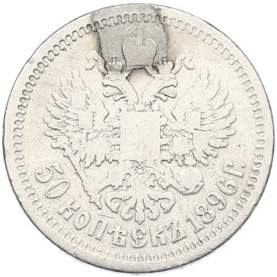 50 копеек 1896 года (АГ) След от напайки