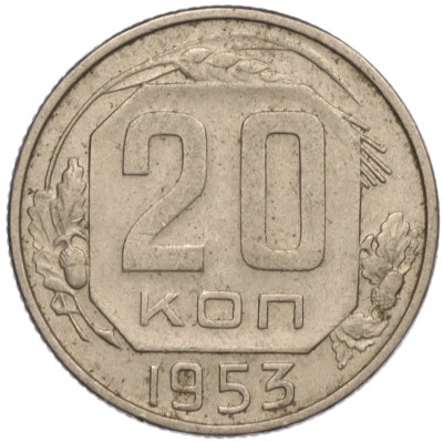 20 копеек 1953 года