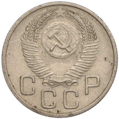 20 копеек 1953 года