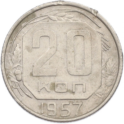 20 копеек 1957 года