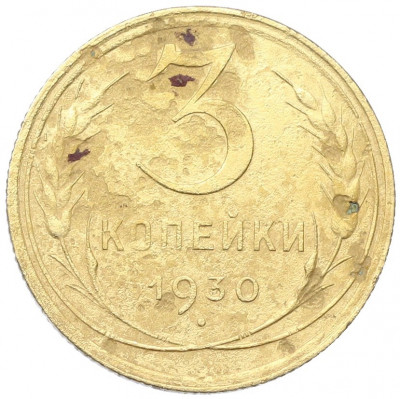 3 копейки 1930 года