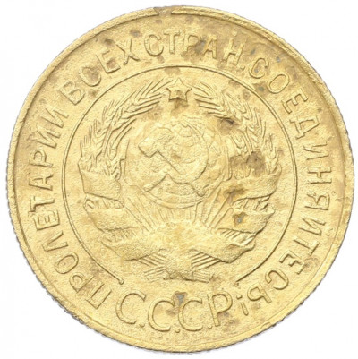 3 копейки 1930 года