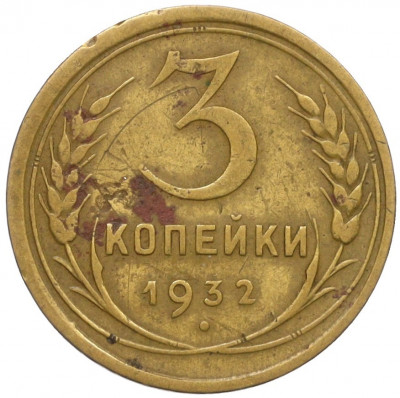 3 копейки 1932 года