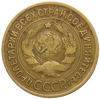 3 копейки 1932 года