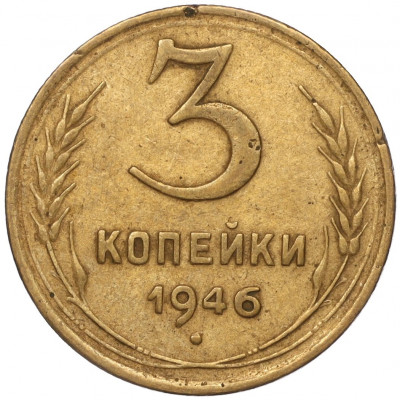 3 копейки 1946 года
