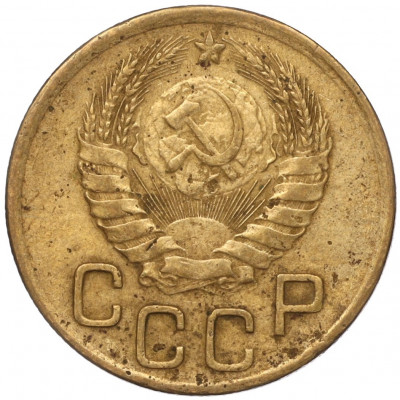 3 копейки 1946 года