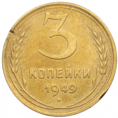 3 копейки 1949 года
