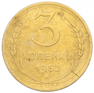 3 копейки 1952 года