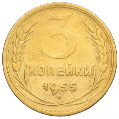 3 копейки 1955 года