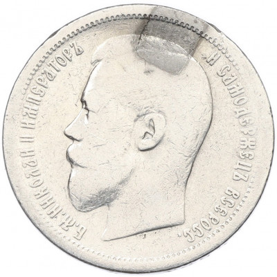 50 копеек 1896 года (АГ) След от напайки