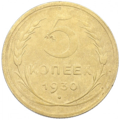 5 копеек 1930 года