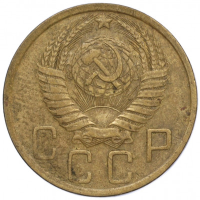 5 копеек 1949 года