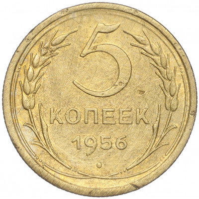 5 копеек 1956 года