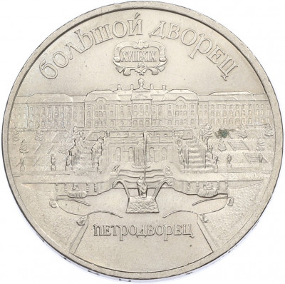 5 рублей 1990 года «Большой дворец (Петродворец)»