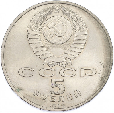 5 рублей 1990 года «Большой дворец (Петродворец)»