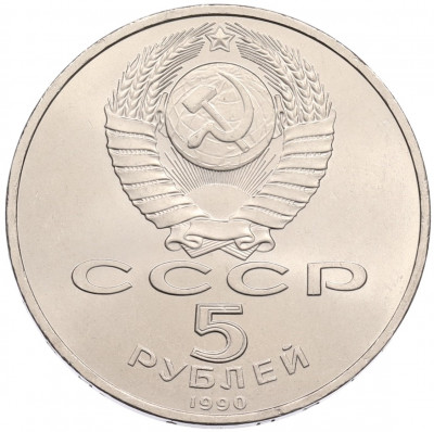 5 рублей 1990 года «Матенадаран в Ереване»