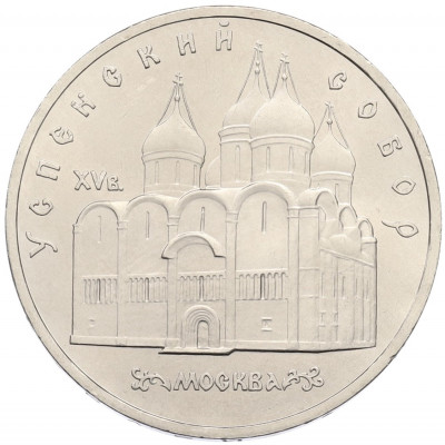 5 рублей 1990 года «Успенский Собор в Москве»