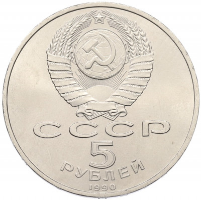 5 рублей 1990 года «Успенский Собор в Москве»